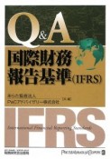 Q＆A／国際財務報告基準（IFRS）