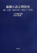 新聞が語る明治史＜オンデマンド版＞