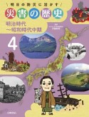 明日の防災に活かす　災害の歴史　明治時代〜昭和時代中期（4）