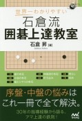 世界一わかりやすい　石倉流　囲碁上達教室