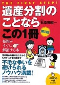 遺産分割のことならこの1冊＜第2版＞　はじめの一歩