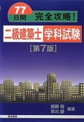 二級建築士学科試験＜第7版＞