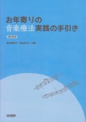 お年寄りの音楽療法実践の手引き＜改訂版3＞