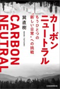 カーボンニュートラル　もうひとつの“新しい日常”への挑戦