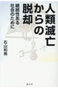 人類滅亡からの脱却　継続性ある社会のために