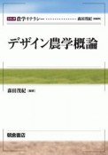 デザイン農学概論　シリーズ農学リテラシー