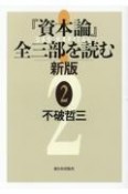 『資本論』全三部を読む　新版（2）