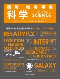 図解　教養事典　科学