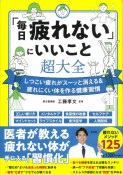 「毎日疲れない」にいいこと超大全