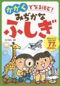 かがくでなるほど！みぢかなふしぎ