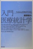 入門医療統計学