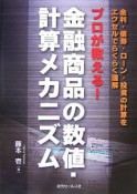 プロが教える！金融商品の数値・計算メカニズム