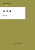 妄想論　精神医学重要文献シリーズHeritage