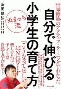 ぬまっち流　自分で伸びる小学生の育て方