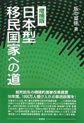 日本型移民国家への道＜増補版＞