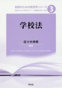 学校法　教師のための教育学シリーズ3