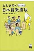 心ときめくオキテ破りの日本語教授法