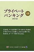 プライベートバンキング＜改訂版＞（上）