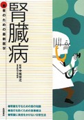 腎臓病　患者のための最新医学