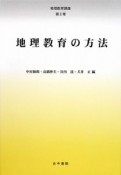 地理教育の方法　地理教育講座2