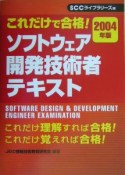 ソフトウェア開発技術者テキスト　2004年版