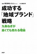 成功する「地域ブランド」戦略