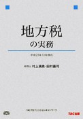 地方税の実務　平成23年10月現在