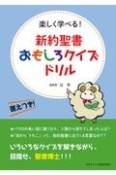 新約聖書おもしろクイズドリル　楽しく学べる！