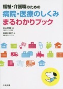 福祉・介護職のための病院・医療のしくみまるわかりブック