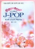 コーラスしよっ！　J－POPヒットソングアルバム　ピアノ伴奏付