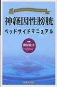 神経因性膀胱ベッドサイドマニュアル