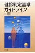 健診判定基準ガイドライン