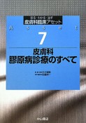 皮膚科　膠原病診療のすべて　皮膚科臨床アセット7