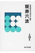 証券六法　平成28年