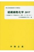 組織細胞化学　2017　免疫組織化学とその関連技術を正しく理解し、正しく使うために