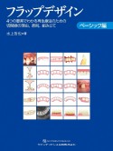 フラップデザイン　ベーシック編　4つの要素でわかる再生療法のための切開線の理由，原則，組み立て