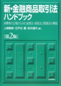 新・金融商品取引法ハンドブック＜第2版＞