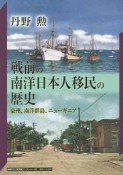 戦前の南洋日本人移民の歴史