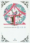 仝　selected　lectures　2009－2014