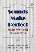 英語音声学への扉　発音とリスニングを中心に　Sounds　Make