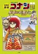 日本史探偵コナン　室町時代　疑惑の花舞台－カーテンコール－　名探偵コナン歴史まんが（7）