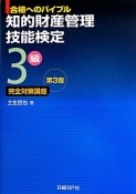 知的財産管理技能検定　3級　完全対策講座＜第3版＞