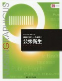 公衆衛生　第5版　ナーシング・グラフィカ　健康支援と社会保障2