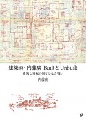 建築家・内藤廣　BuiltとUnbuilt　赤鬼と青鬼の果てしなき戦い