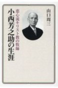 小西芳之助の生涯　恵心流キリスト教の牧師