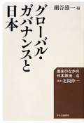 グローバル・ガバナンスと日本　歴史のなかの日本政治4