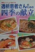 透析患者さんのための四季の献立