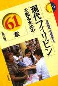 現代フィリピンを知るための61章＜第2版＞　エリア・スタディーズ11