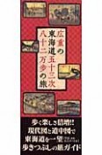 広重の東海道五十三次八十二万歩の旅