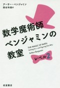 数学魔術師ベンジャミンの教室（2）